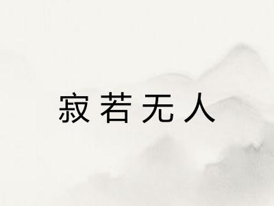 寂若无人