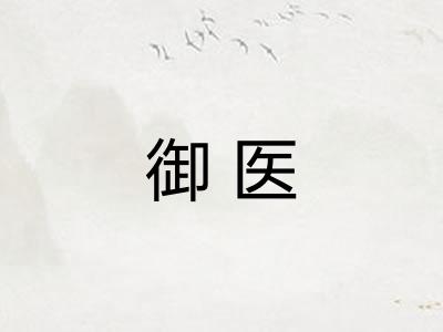 御医