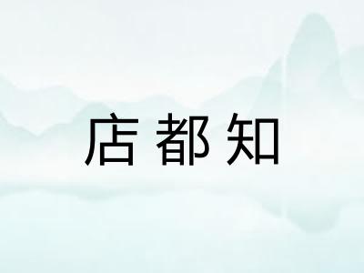 店都知
