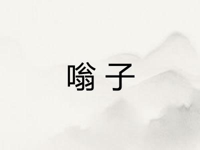 嗡子