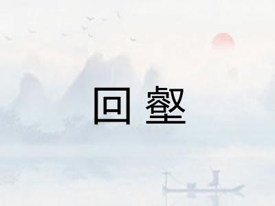 回壑