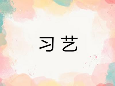 习艺