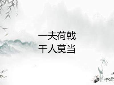 一夫荷戟千人莫当