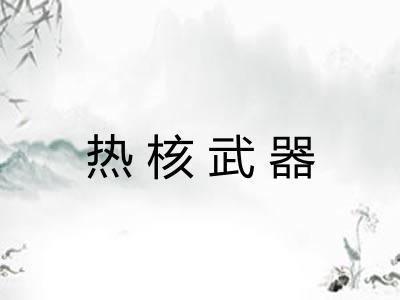 热核武器