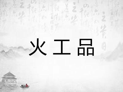 火工品