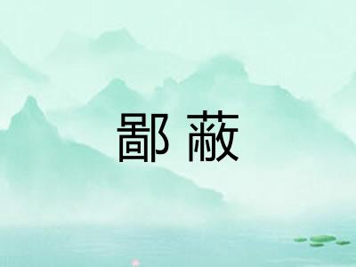 鄙蔽