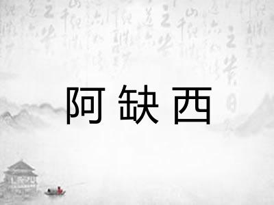 阿缺西