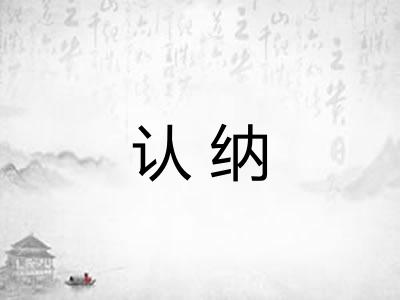 认纳
