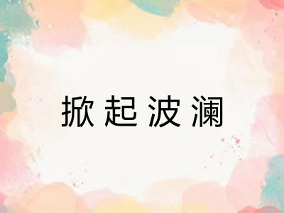掀起波澜
