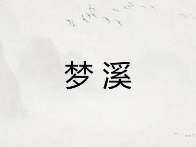 梦溪