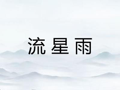 流星雨