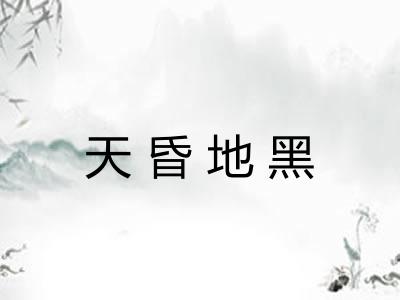 天昏地黑