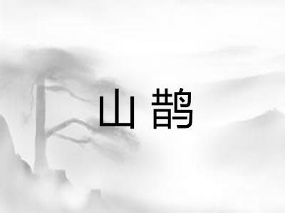 山鹊