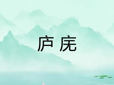 庐庑