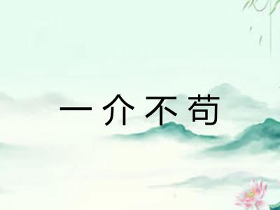 一介不苟