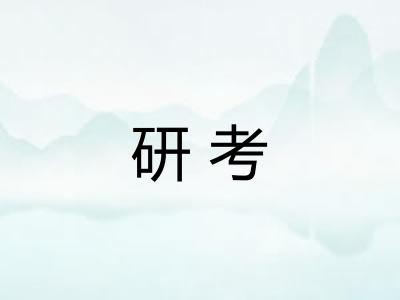 研考