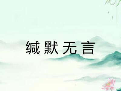 缄默无言