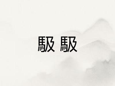 馺馺