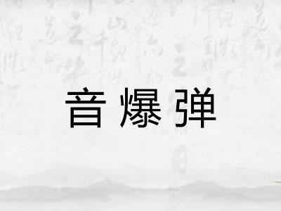 音爆弹