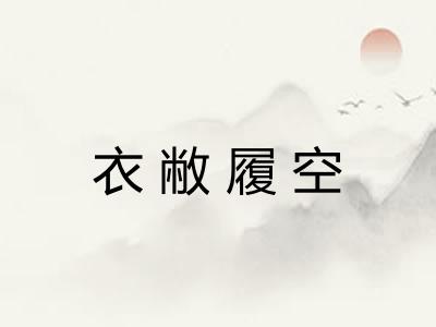 衣敝履空