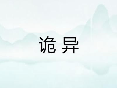 诡异