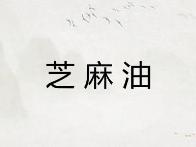 芝麻油