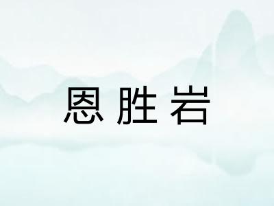 恩胜岩