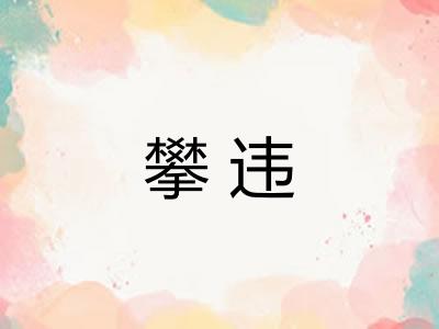 攀违