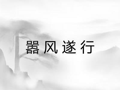 嚣风遂行