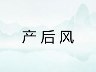 产后风