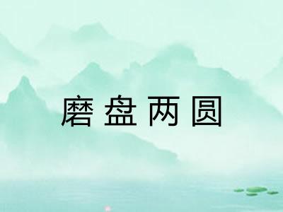 磨盘两圆