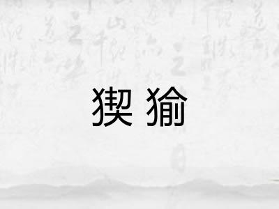 猰㺄