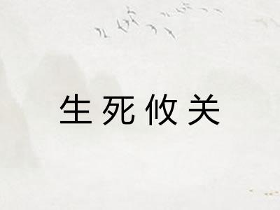 生死攸关