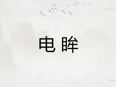 电眸