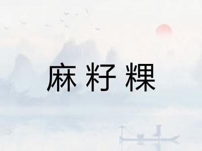 麻籽粿