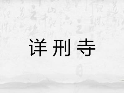 详刑寺