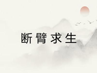 断臂求生