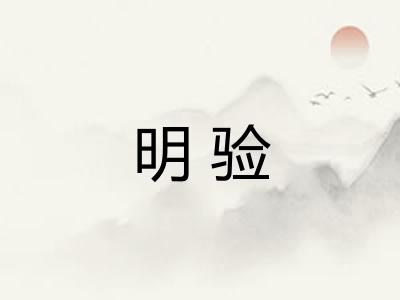 明验