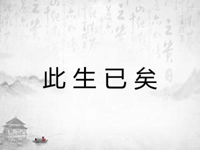 此生已矣