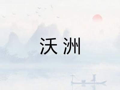 沃洲