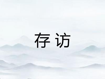 存访