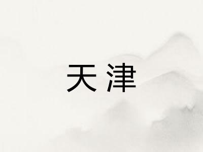 天津