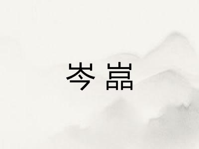 岑嵓