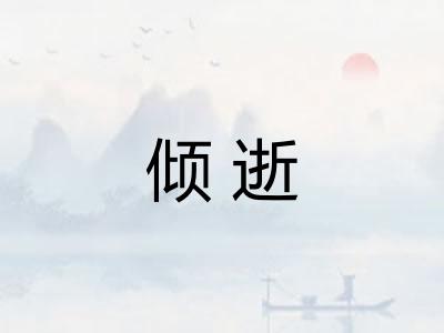 倾逝