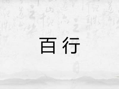 百行