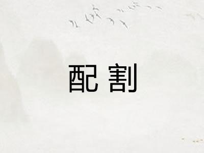 配割