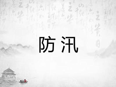 防汛