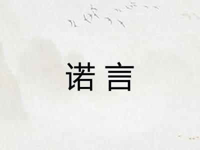 诺言