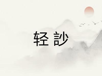 轻訬
