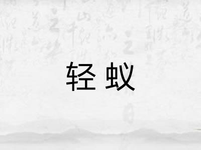 轻蚁